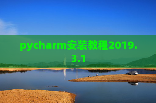 pycharm安装教程2019.3.1